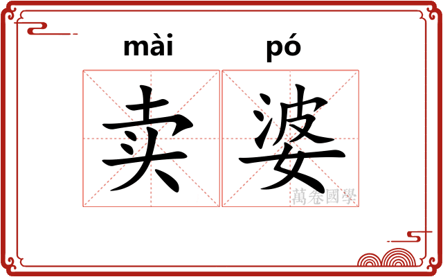 卖婆