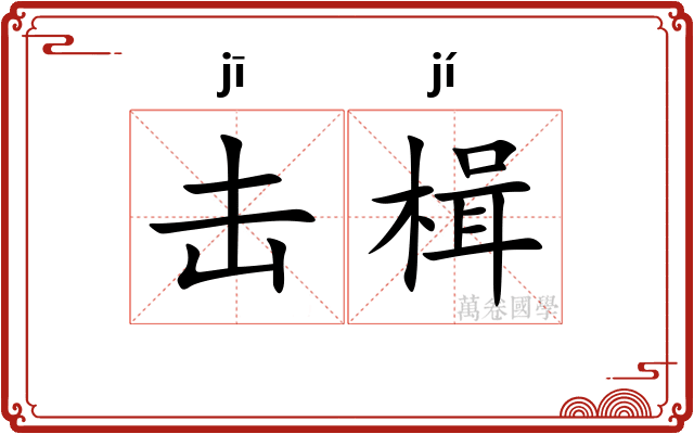 击楫