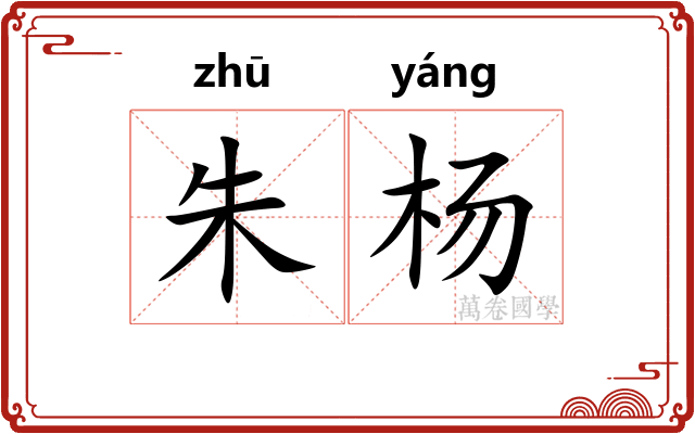 朱杨