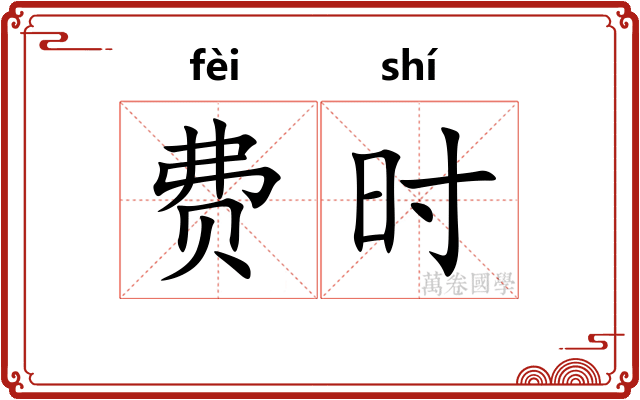 费时