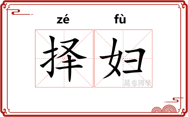 择妇