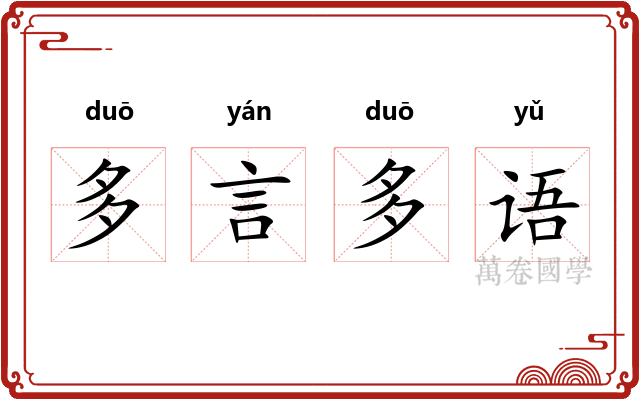 多言多语