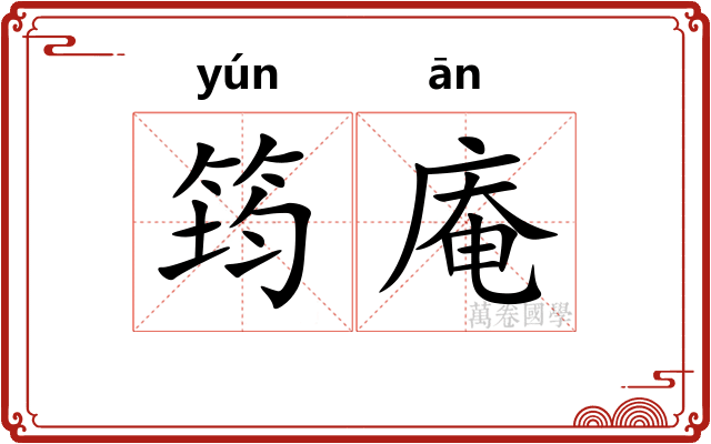筠庵