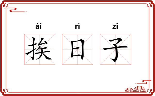 挨日子