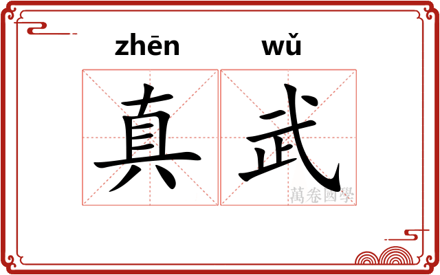 真武 真武