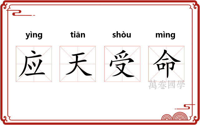 应天受命