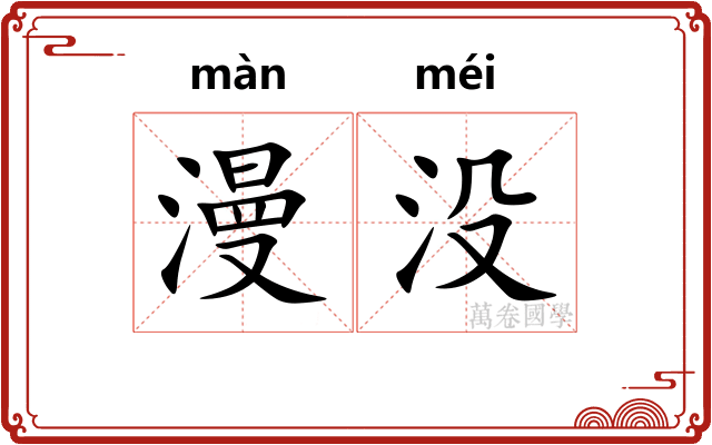 漫没