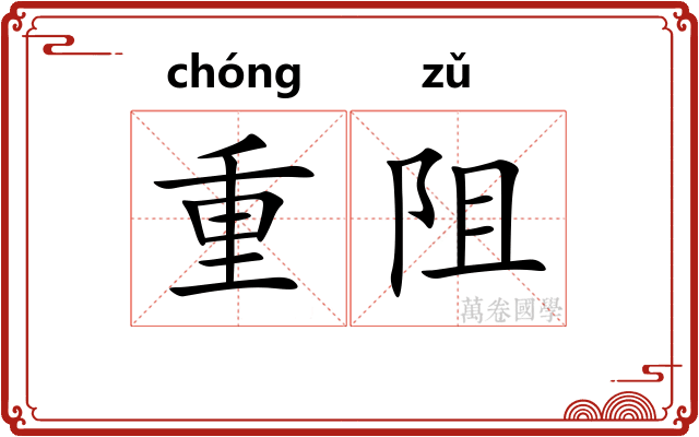 重阻