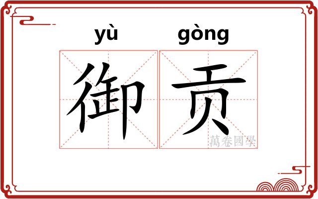 御贡