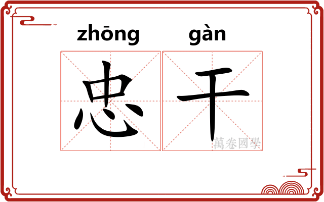 忠干 忠干