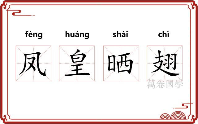 凤皇晒翅