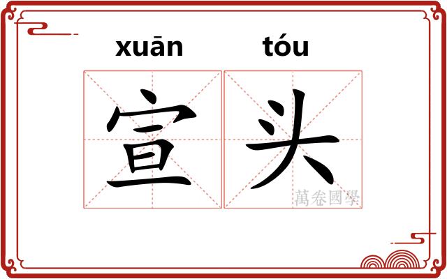 宣头 宣头