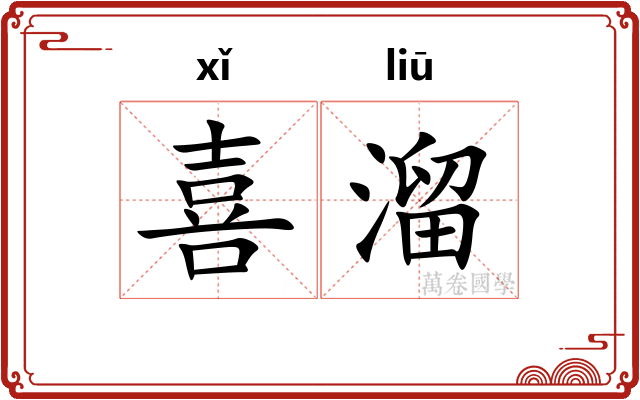 喜溜