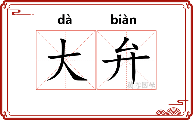 大弁