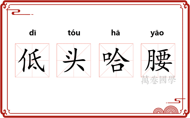 低头哈腰