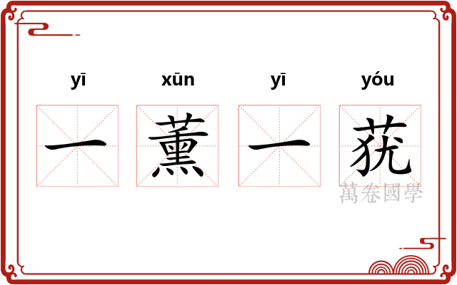 一薰一莸