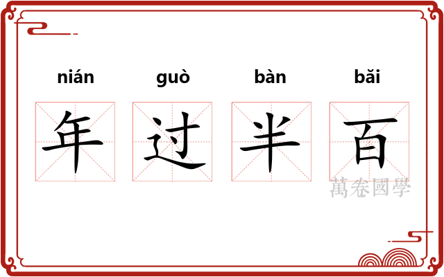 年过半百