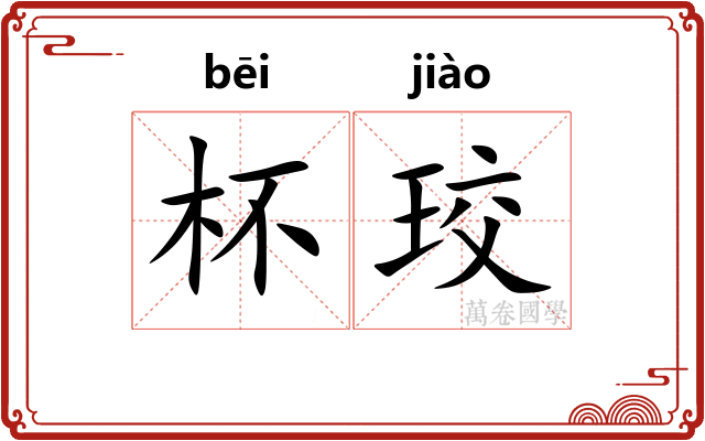 杯珓