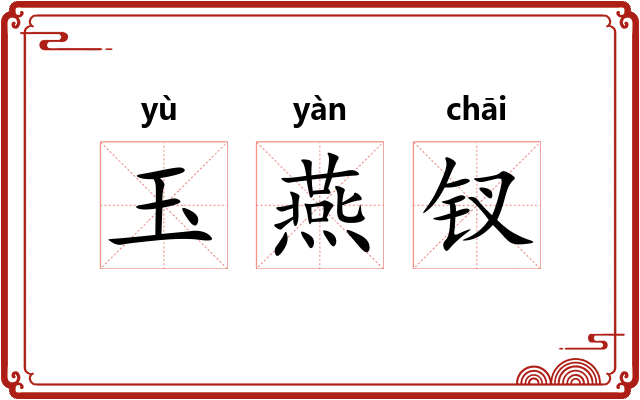 玉燕钗