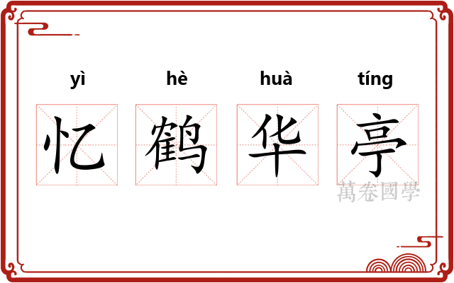 忆鹤华亭