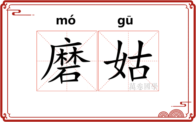 磨姑