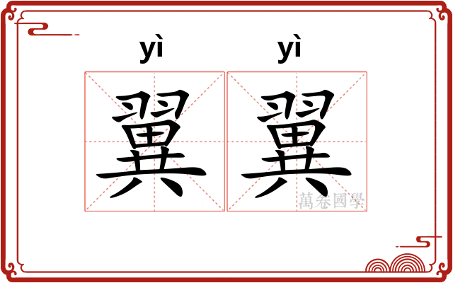 翼翼