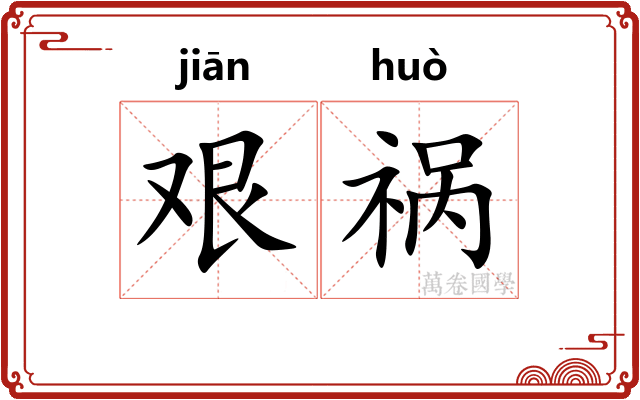艰祸