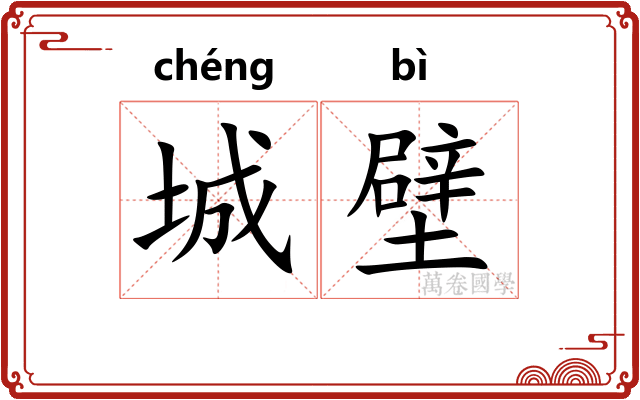 城壁