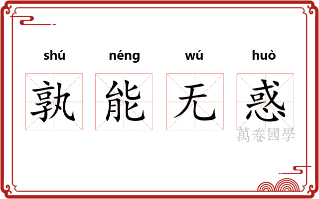 孰能无惑
