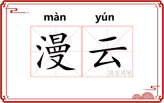 漫云