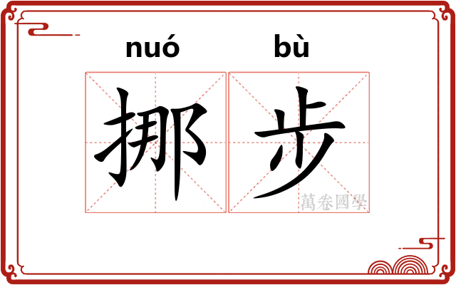 挪步