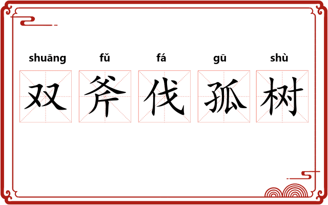 双斧伐孤树 双斧伐孤树