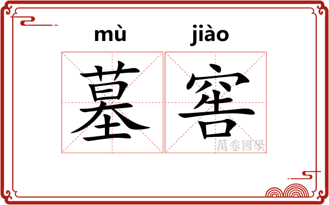墓窖