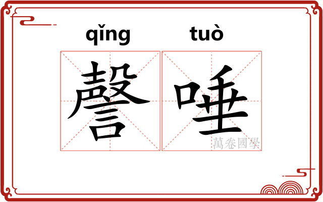 謦唾