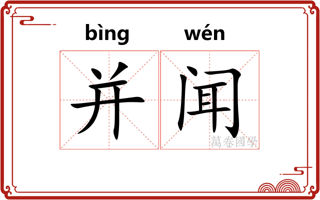 并闻