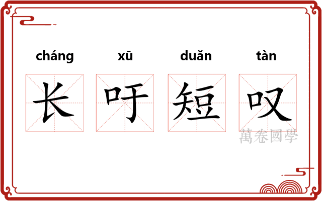 长吁短叹
