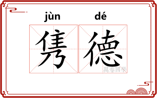 隽德