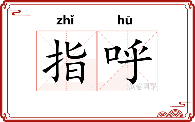 指呼