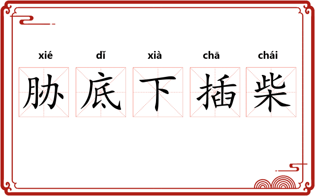 胁底下插柴