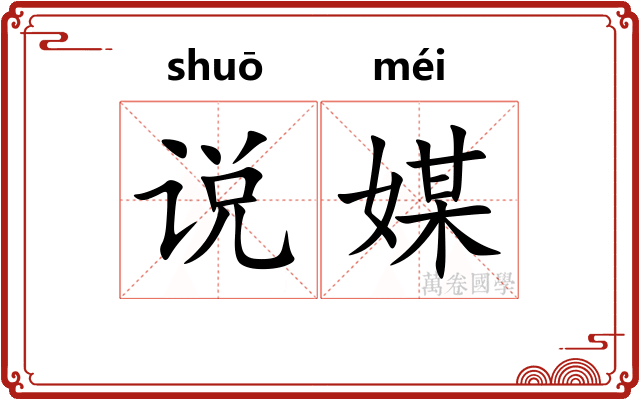 说媒