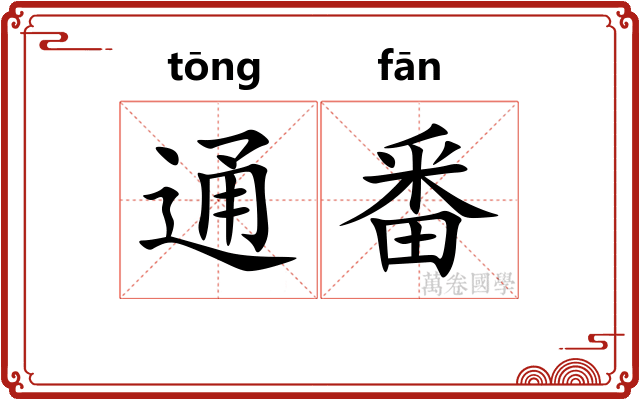 通番 通番