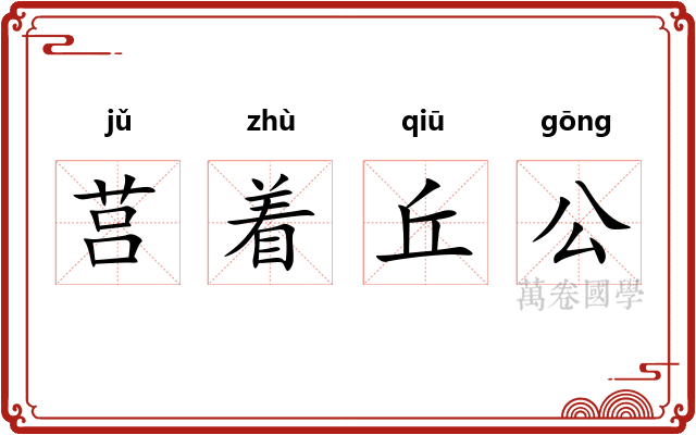 莒着丘公