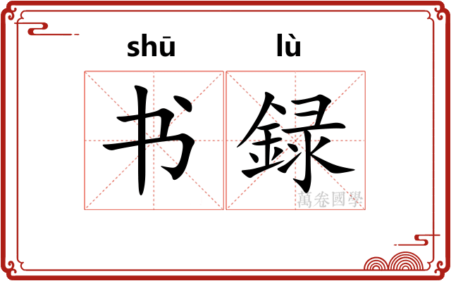 书録 书録