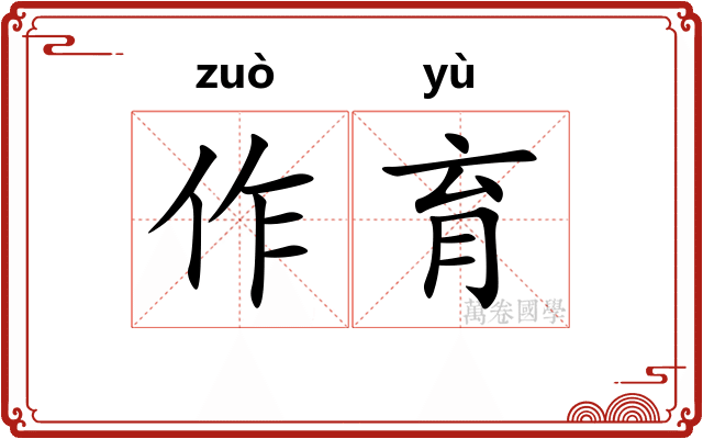 作育