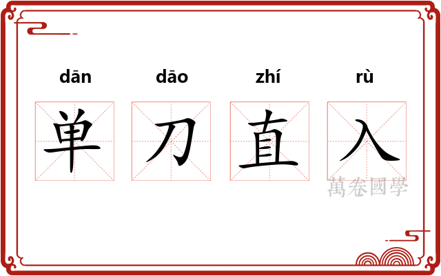 单刀直入
