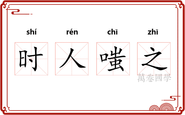 时人嗤之 时人嗤之