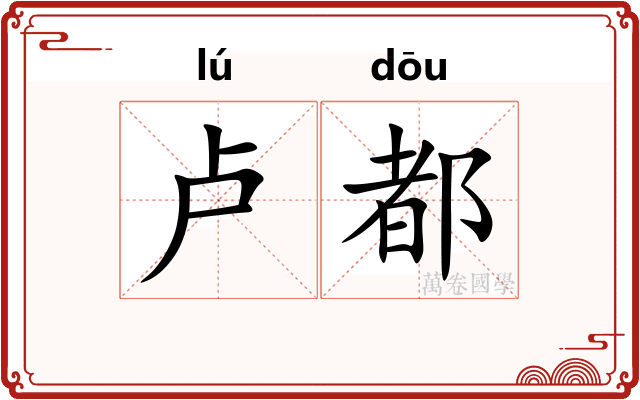 卢都
