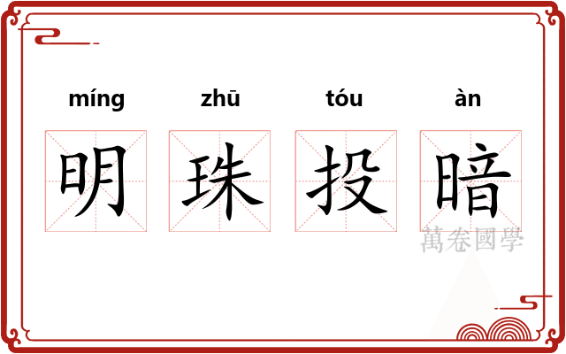明珠投暗 明珠投暗