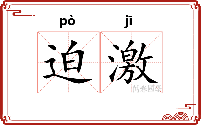 迫激