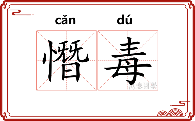 憯毒